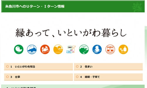 糸魚川市へのU・Iターン情報
